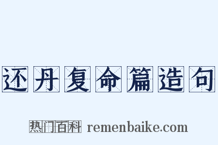 还丹复命篇造句是什么意思的图片